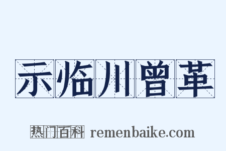 示临川曾革是什么意思的图片